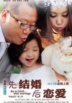 先結婚後戀愛