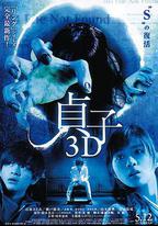 貞子3D