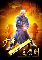 少林達摩劍