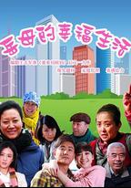 岳母的幸福生活