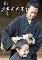 少年閔子騫