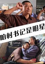 咱村書記是明星