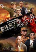 那年來了鬼子兵