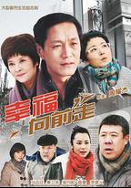 幸福向前走