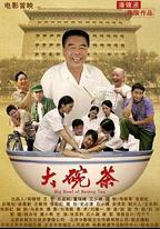 大碗茶