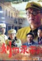劉伯承市長