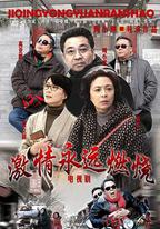 激情永遠燃燒