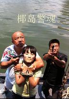 椰島警魂