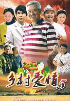 鄉村愛情小夜曲