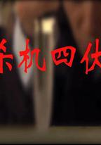 殺機四伏