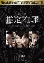 推定有罪