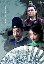 況鐘傳奇之此恨無絕