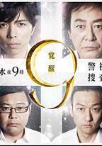警視廳搜查一課9系 第七季