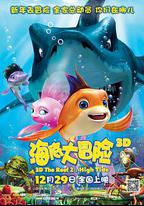 海底大冒險