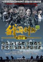 我是特種兵之利刃出鞘