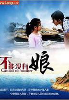 不能沒有娘