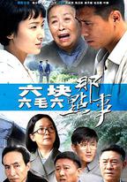 六塊六毛六那點事