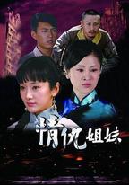情仇姐妹