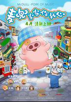 麥兜·當當伴我心