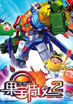 果寶特攻2