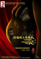 石榴樹上結櫻桃