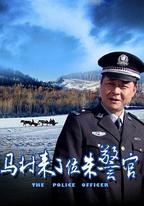 馬村來了位朱警官