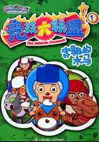 喜羊羊與灰太狼之競技大聯盟