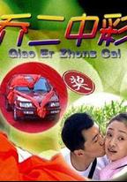 喬二中彩
