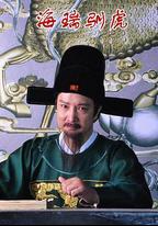 海瑞馴虎