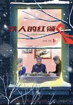 鐵人的紅領巾
