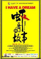 蝦哥的故事