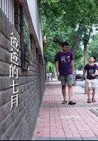 爸爸的七月