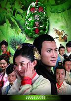 錯點鴛鴦戲點鴛鴦