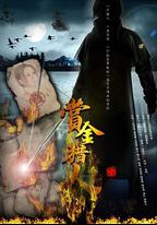 賞金獵人