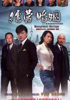 經營婚姻