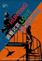 追愛北京