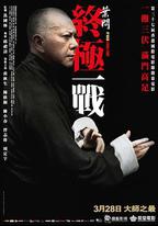 葉問：終極一戰