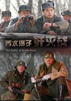 秀水河子殲滅戰