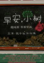 早安，小樹