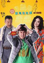 你就是我爸爸