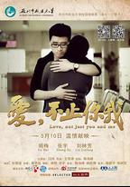 愛，不止你我