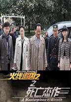 火線追凶2之死亡傑作