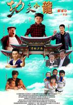 功夫小龍