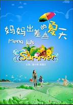 媽媽出差的夏天