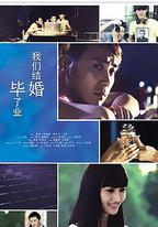 畢業了我們結婚