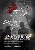 新神探聯盟