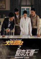 火線追凶2之愛本無罪