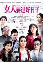 女人要過好日子