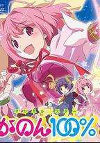 只有神知道的世界 OVA 魔法少女☆偶像之星 花音100%