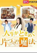 怦然心動的人生整理魔法